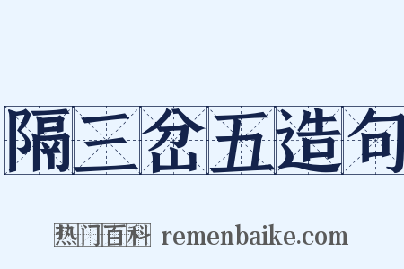 隔三岔五造句是什么意思的图片